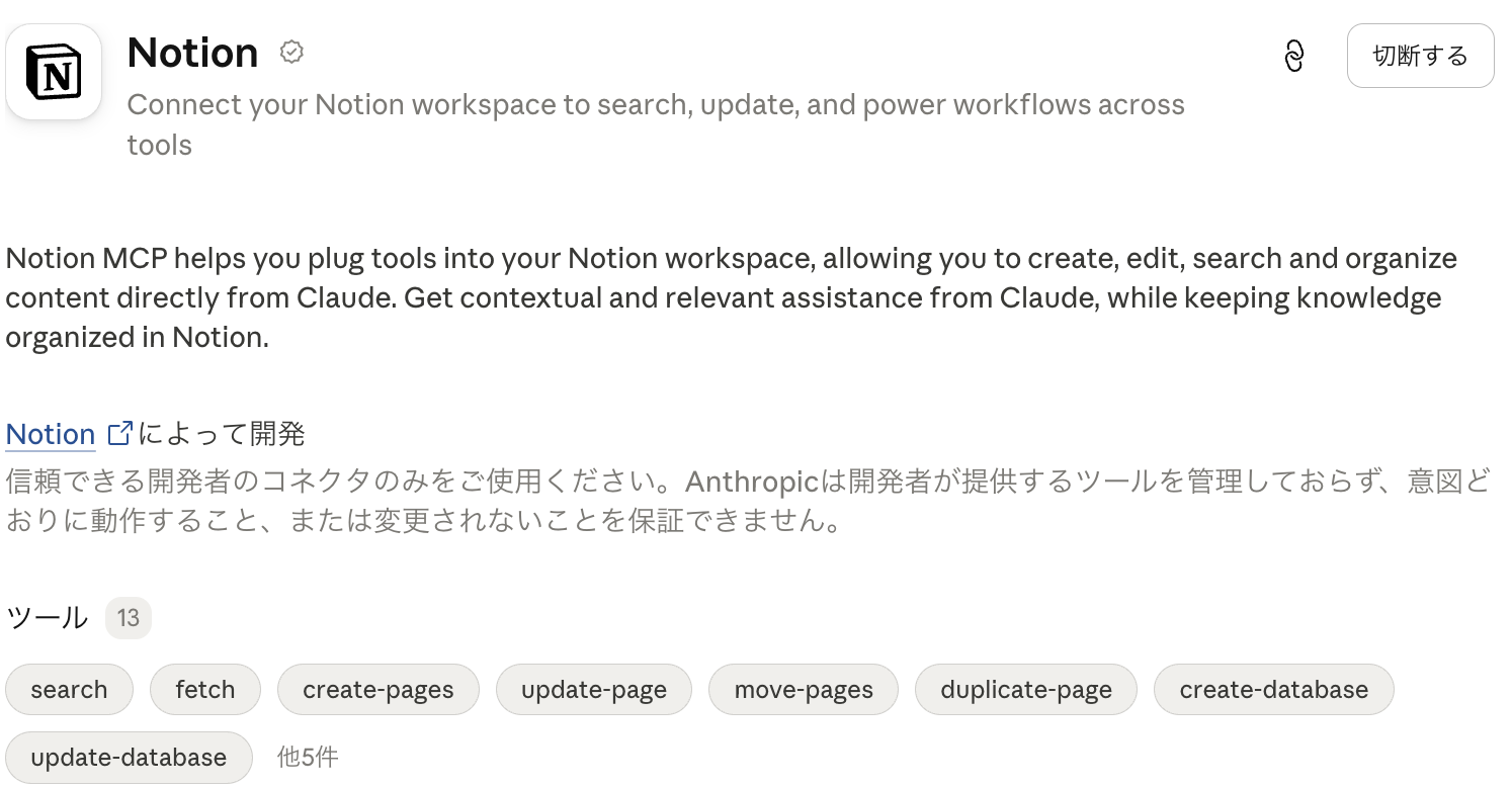 ClaudeのNotionコネクタ詳細画面。開発元と提供ツールの一覧